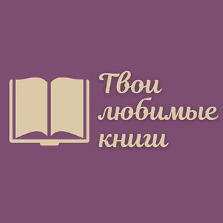 Твои любимые книги?? - Telegram Channel