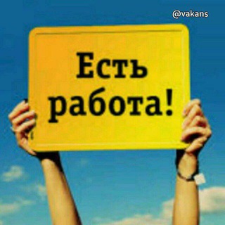Вакансия