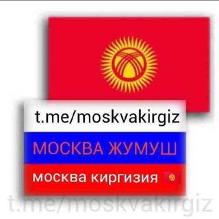 МОСКВА ЖУМУШ