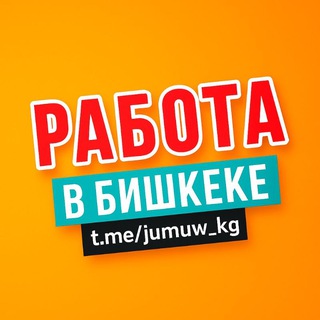 Работа! Подработка Бишкек ?