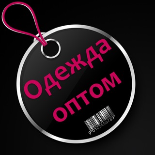 Одежда ОПТОМ - Telegram Channel