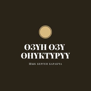 Өзүн өзү өнүктүрүү ? - Telegram Channel