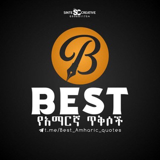 ?Best የአማርኛ ጥቅሶች?