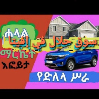 ሐላል ማርኬት/እፎይታ/ለሁሉም✅ Halal Market Efoyta For All❤️حلال سوق إفيتا - Telegram group