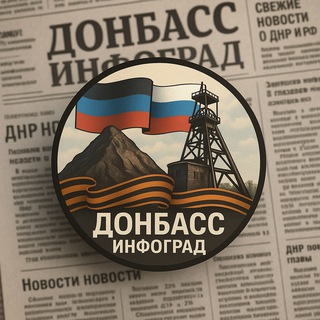 Донбасс Инфоград (Новости Сводки События) Россия (Павловка - Угледар)