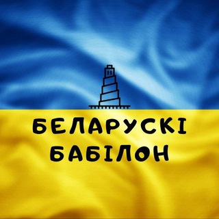 Беларускі Бабілон - Telegram Channel