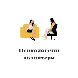 Психологічні Волонтери Україна (ПВУ) психологічна допомога українцям психологи волонтери