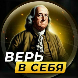 ВЕРЬ В СЕБЯ