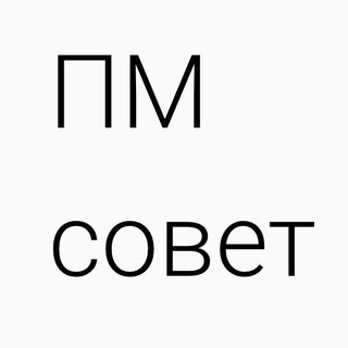 ПМ совет - Telegram Channel