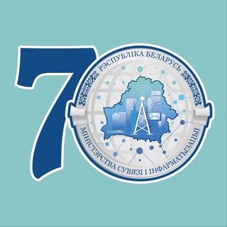 Министерство связи и информатизации Беларуси - Telegram Channel