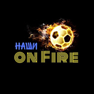 Наши on Fire