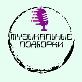 Музыкальные подборки ??