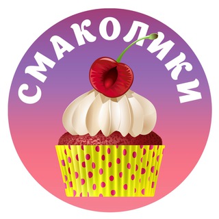 Смаколики ? Кулінарні рецепти