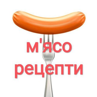 М'ясо. Рецепти
