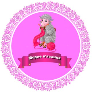 Модне В'язання ?