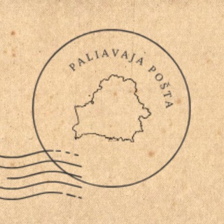 Палявая пошта - Telegram Channel