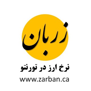 Zarban - زربان: نرخ ارز در تورنتو - قیمت دلار کانادا