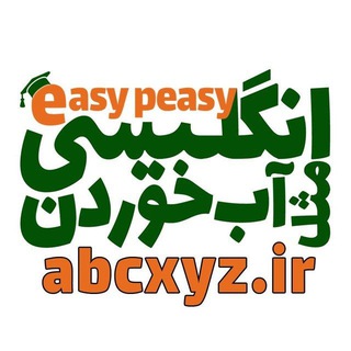 انگلیسی مثل آب خوردن Telegram