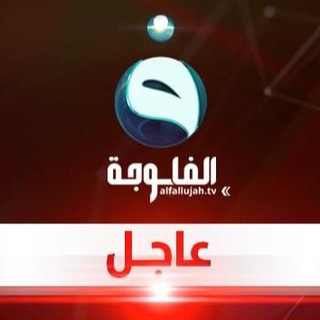قناة الفلوجة - عاجل - قناة الفلوجة