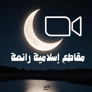 مقاطِع إسلاميّة رائعة? Telegram