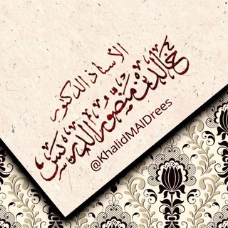أ.د. خالد بن منصور الدريس Telegram