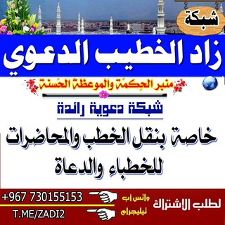 زاد الخـطــيــب الـــدعـــــوي? - زاد الخطيب