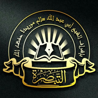 قناة التبصرة تحت إشراف الشيخ سالم موريدا حفظه الله - سالم موريدا