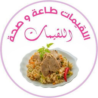 اللقيمات طاعة وصحة Telegram