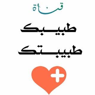 طبيــــبك طبيبتك Telegram
