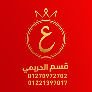محلات عبد الموجود ( للحريمي البيتي ) ? Telegram