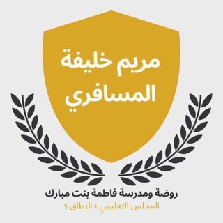 المعلمة مريم خليفه المسافري Telegram
