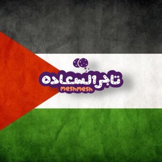 مشمش تاجر السعادة-المعرض جملة بس Telegram