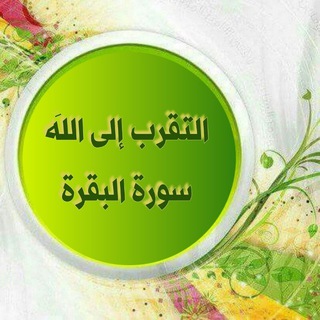 التقرب الى الله لحفظ سورة البقرة - يوم توفى كل نفس ماعملت