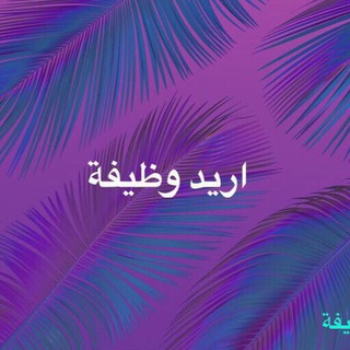 اريد وظيفة - Jobb kirkuk edu org