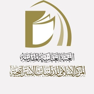 المركز الاسلامي للدراسات الاستراتيجية Telegram