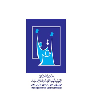 المفوضية العليا المستقلة للانتخابات ??