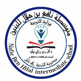 متوسطة نافع بن هلال للبنين Telegram