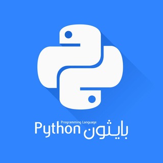 بايثون - Python Language - بايثون بالعربي