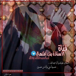 قناة الأستاذة بنت المنهال ? - بنت المنهال