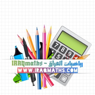 رياضيات العراق ?7⃣? - رياضيات العراق