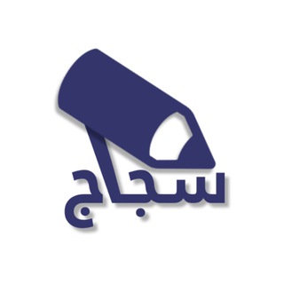 سجاج - sjaj - سجاج