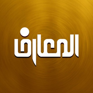 قناة المعارف الفضائية Telegram