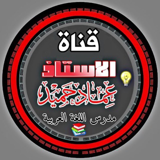 الأستاذ عماد حميد - قواعد اللغة العربية للصف السادس العلمي