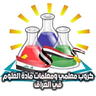 كروب معلمي ومعلمات مادة العلوم في العراق ?? Telegram