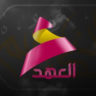 قناة العهد - موقع قناة العهد