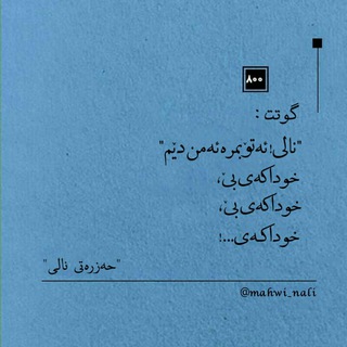 پاراوگەی ڕۆح (نالی و مەحوی) Telegram