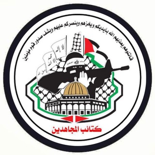 كتائب المجاهدين..فلسطين - كتائب المجاهدين