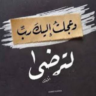 وعجلت اليك رب لترضى - وعجلت اليك ربى لترضى