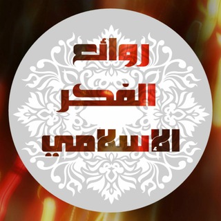 روائع الفكر الإسلامي - روائع الفكر الاسلامي