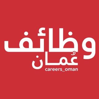 وظائـف عُمـان ?? - careers_oman